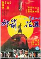 plakat filmu Wu hua jian shen