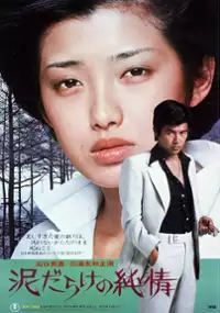 Plakat filmu Dorodarake no junjô