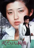 plakat filmu Dorodarake no junjô