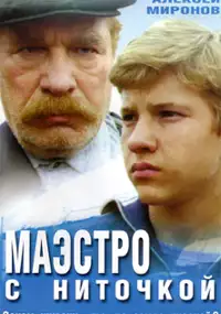 Plakat filmu Maestro s nitochkoi