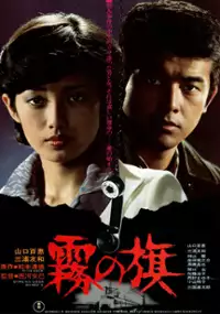 Plakat filmu Kiri-no-hata