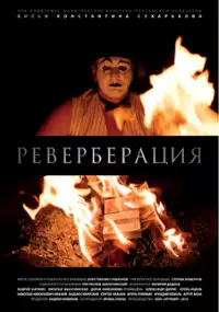 Plakat filmu Reverberatsiya