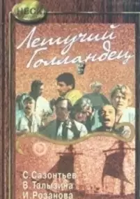 Plakat filmu Letuchiy gollandets