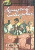 plakat filmu Letuchiy gollandets