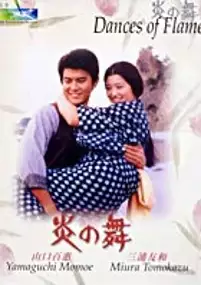 Plakat filmu Honoo no mail