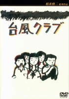 plakat filmu Taifû kurabu