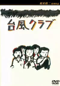 Plakat filmu Taifû kurabu