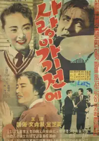 Plakat filmu Salangi gagijeone