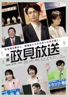 plakat filmu Eiga: Seiken Hōsō