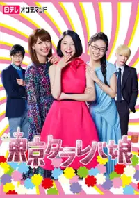 Plakat serialu Tōkyō Tarareba Musume