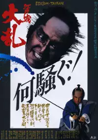 Plakat filmu Edo-jo tairan