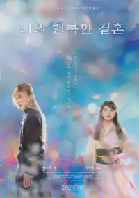Plakat filmu Watashi no Shiawasena Kekkon