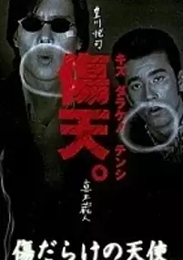 Plakat filmu Kizu darake no tenshi