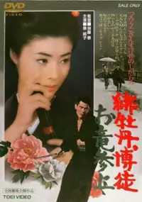 Plakat filmu Hibotan Bakuto: Oryū Sanjō