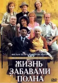Plakat filmu Zhizn' zabavami polna