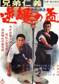 Plakat filmu Kyôdai jingi: Gyakuen no sakazuki