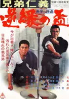 Sabur&ocirc; Kitajima / Kyôdai jingi: Gyakuen no sakazuki