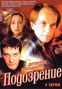 Plakat filmu Podozrenie