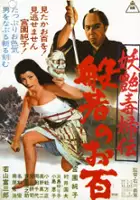 plakat filmu Y&ocirc;en dokufuden hannya no ohyaku