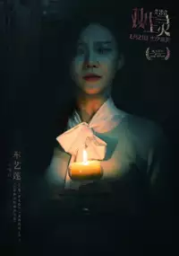 Plakat filmu Shuang Sheng Ling