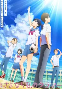 Plakat filmu Eiga Sayonara Watashi no Cramer First Touch