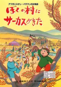 Plakat filmu Afghanistan Paghman-mura no Monogatari: Boku no Mura ni Circus ga Kita