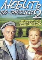 plakat filmu Lyubit po-russki 2