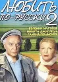 Plakat filmu Lyubit po-russki 2