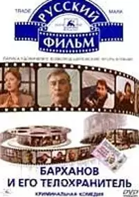 Plakat filmu Barkhanov i ego telokhranitel