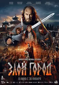 Plakat filmu Zloy gorod
