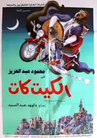 Plakat filmu Kit Kat