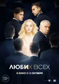 Plakat filmu Kochaj ich wszystkich