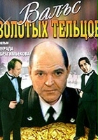 plakat filmu Val's zolotykh tel'tsov