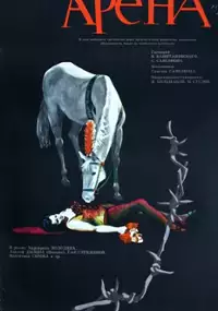 Plakat filmu Arena