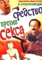 plakat filmu Bolotnaya strit, ili sredstvo protiv seksa