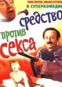 Plakat filmu Bolotnaya strit, ili sredstvo protiv seksa
