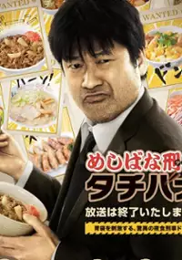 Plakat serialu Meshibana Keiji Tachibana
