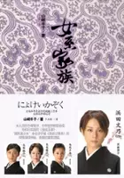 plakat serialu Nyokei Kazoku