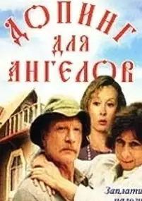 Plakat filmu Doping dlya angelov