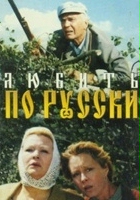 plakat filmu Lyubit po-russki