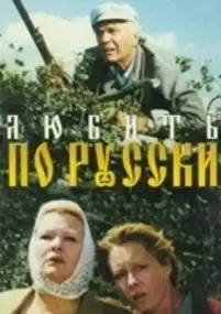 Plakat filmu Lyubit po-russki
