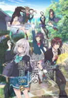 plakat serialu Iroduku Sekai no Ashita kara.
