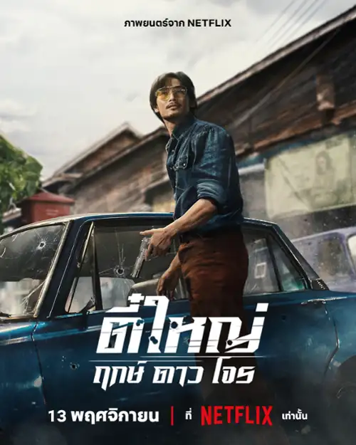 Tee Yai: Książę złodziei / Tee Yai: Born to Be Bad (2025) MULTi.1080p.NF.WEB-DL.x264-OzW / Lektori Napisy PL