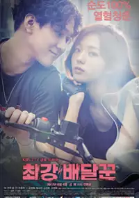 Plakat serialu Choi-kang bae-dal-ggun