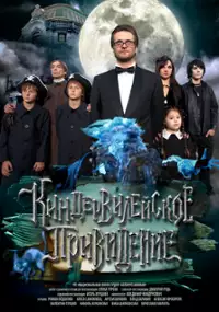 Plakat filmu Kinder-Vileyskoe prividenie