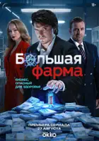 plakat serialu Bolshaya farma
