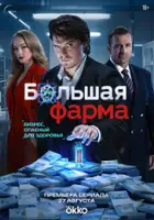 plakat serialu Bolshaya farma