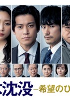 plakat filmu Japan Sinks: People of Hope