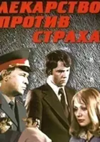 Plakat filmu Lekarstvo protiv strakha