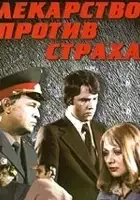 plakat filmu Lekarstvo protiv strakha